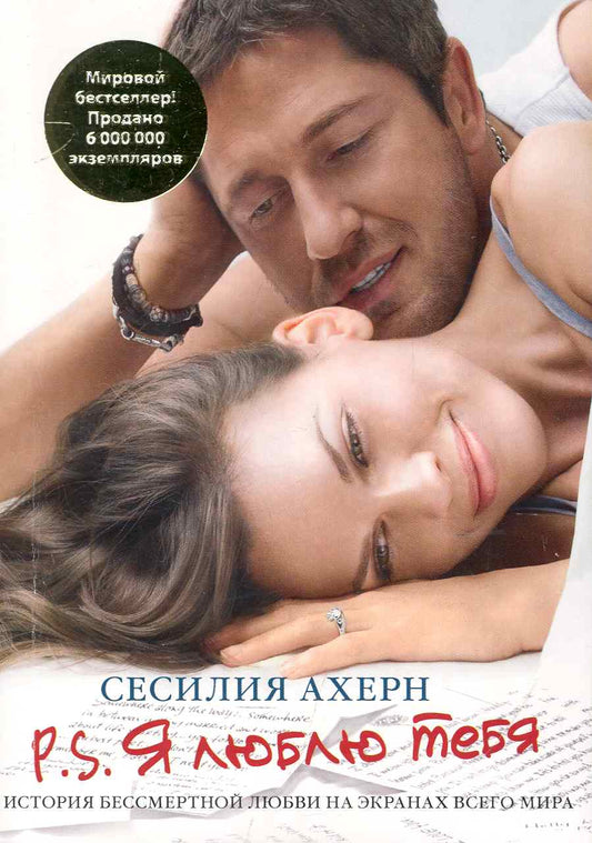 Обложка книги "Ахерн: P.S. Я люблю тебя"