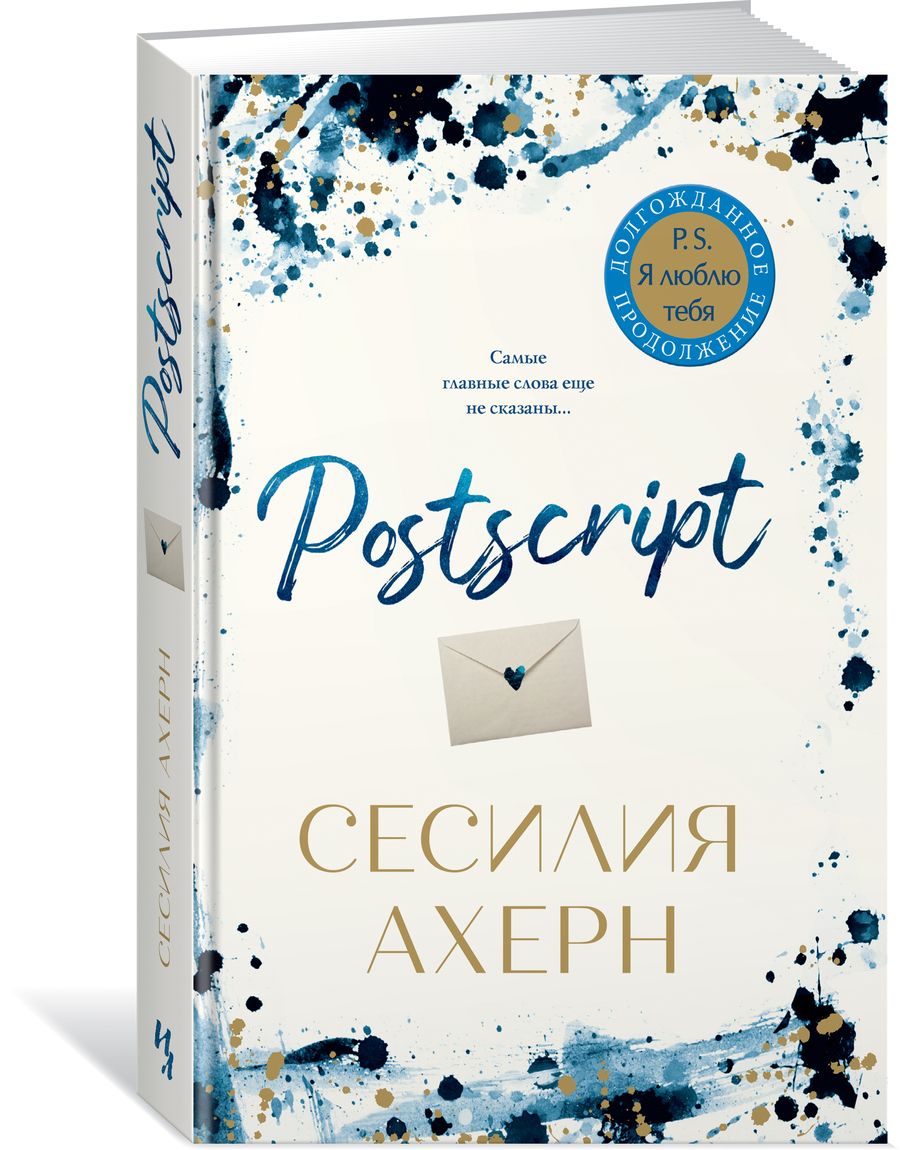 Обложка книги "Ахерн: Postscript"