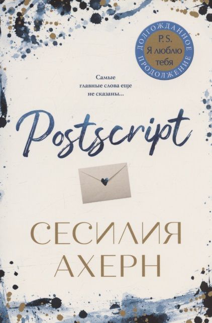 Обложка книги "Ахерн: Postscript"