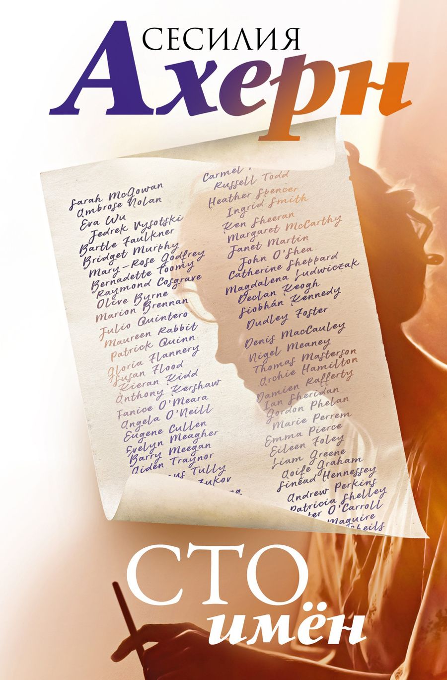 Обложка книги "Ахерн: Сто имён"