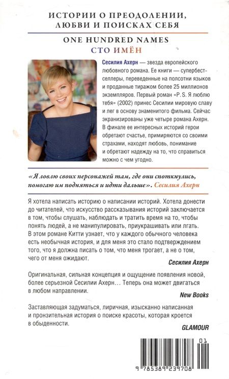 Фотография книги "Ахерн: Сто имён"