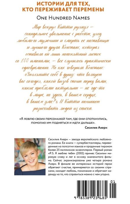 Фотография книги "Ахерн: Сто имён"