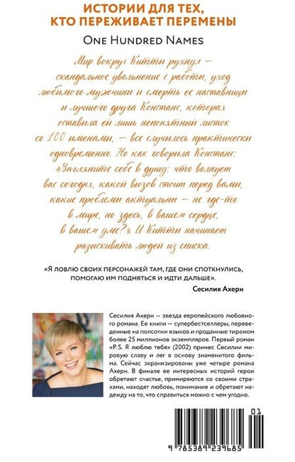 Фотография книги "Ахерн: Сто имён"