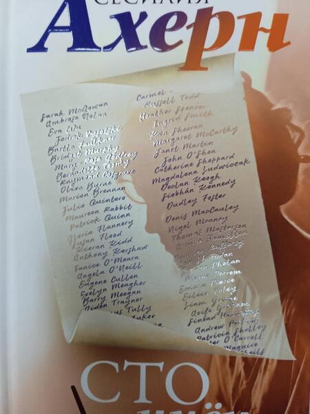 Фотография книги "Ахерн: Сто имён"
