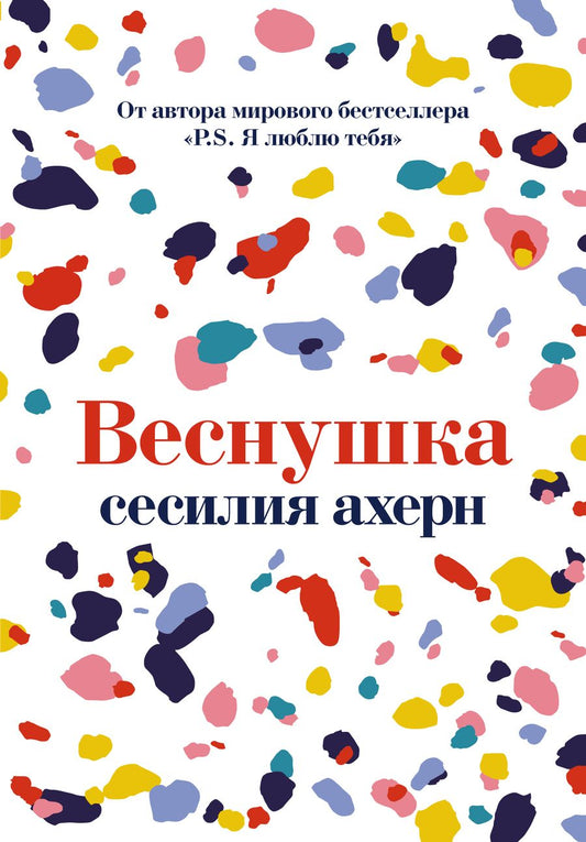 Обложка книги "Ахерн: Веснушка"