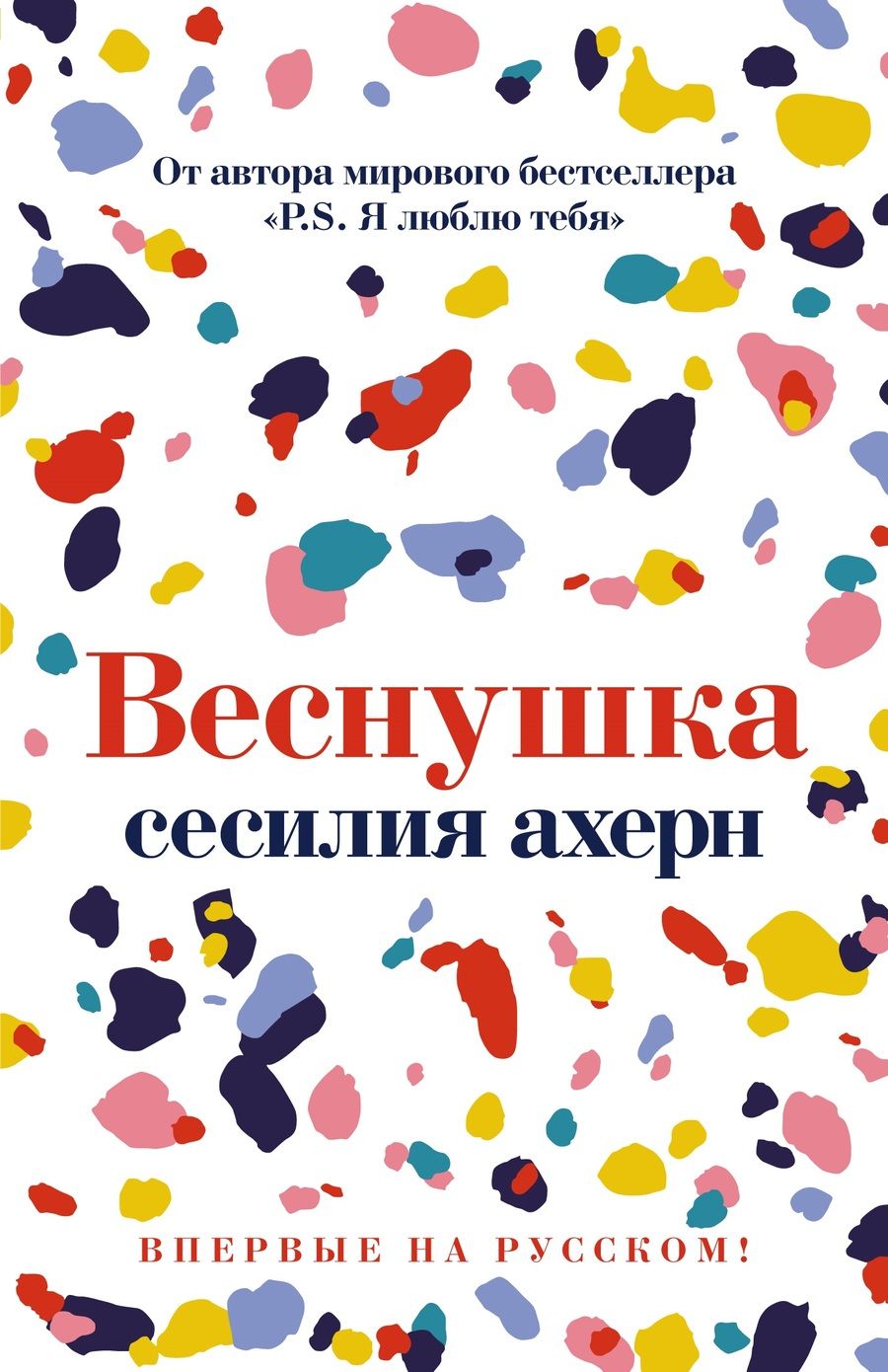 Обложка книги "Ахерн: Веснушка"