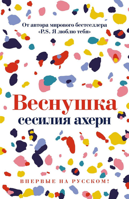 Обложка книги "Ахерн: Веснушка"