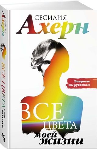 Фотография книги "Ахерн: Все цвета моей жизни"