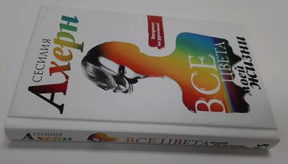 Фотография книги "Ахерн: Все цвета моей жизни"