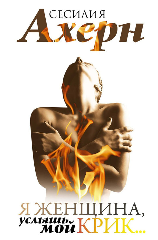 Обложка книги "Ахерн: Я женщина, услышь мой крик... Рассказы"