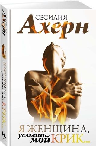 Фотография книги "Ахерн: Я женщина, услышь мой крик... Рассказы"