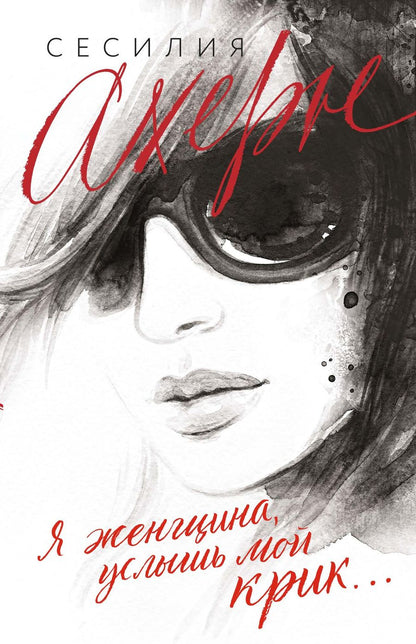 Обложка книги "Ахерн: Я женщина, услышь мой крик"