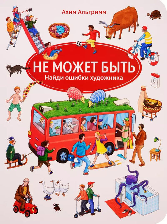 Обложка книги "Ахим Альгримм: Не может быть"