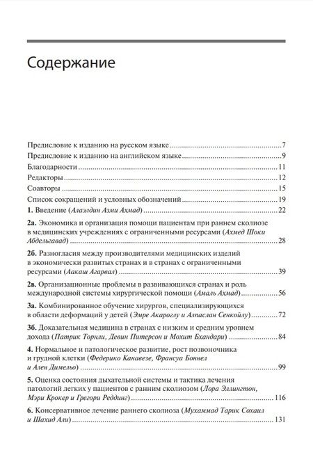 Фотография книги "Ахмад, Агарвал, Абдельгавад: Ранний сколиоз. Руководство по лечению при ограниченных ресурсах"