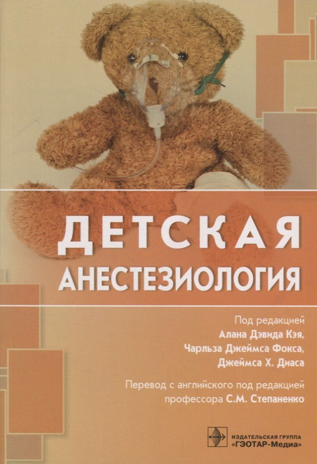 Обложка книги "Ахмад, Андерсон, Онспо: Детская анестезиология"