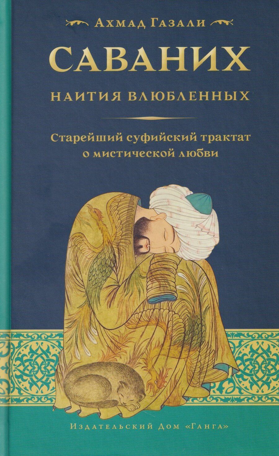 Обложка книги "Ахмад Газали: Саваних. Наития влюбленных. Старейший суфийский трактат о мистической любви"