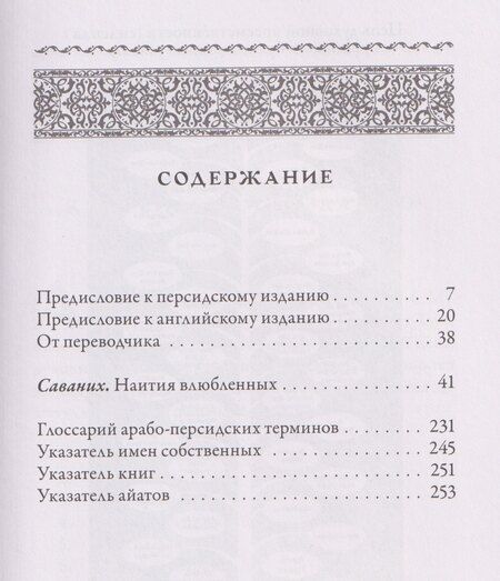 Фотография книги "Ахмад Газали: Саваних. Наития влюбленных. Старейший суфийский трактат о мистической любви"