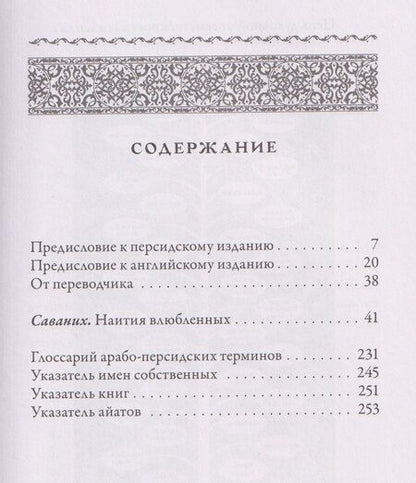 Фотография книги "Ахмад Газали: Саваних. Наития влюбленных. Старейший суфийский трактат о мистической любви"