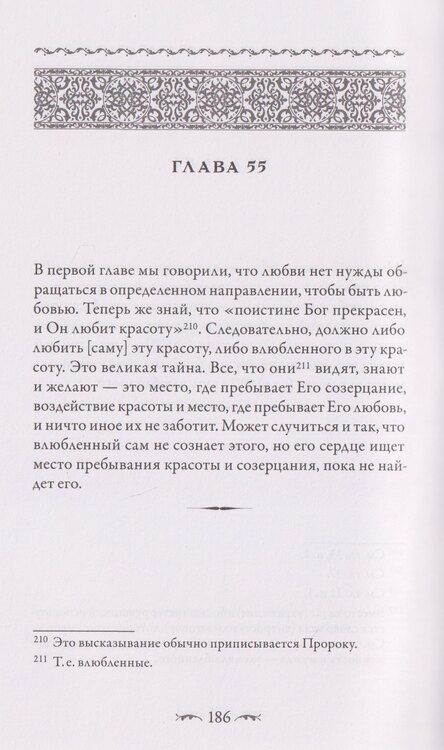 Фотография книги "Ахмад Газали: Саваних. Наития влюбленных. Старейший суфийский трактат о мистической любви"