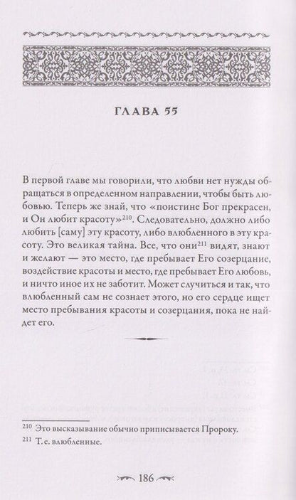 Фотография книги "Ахмад Газали: Саваних. Наития влюбленных. Старейший суфийский трактат о мистической любви"