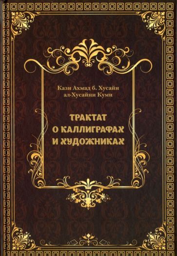 Обложка книги "Ахмад Кази: Трактат о Каллиграфах и Художниках"