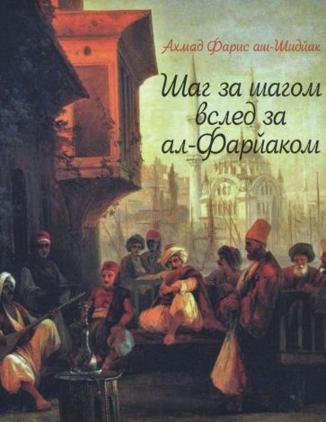 Обложка книги "Ахмад: Шаг за шагом вслед за ал-Фарйаком"