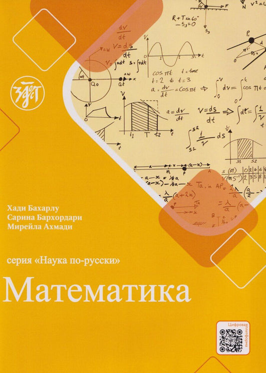 Обложка книги "Ахмади, Бархордари, Бахарлу: Наука по-русски: Математика: учебное пособие для персоговорящих"