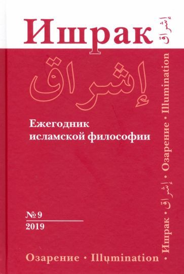Обложка книги "Ахмади, Смирнов, Акбарийан: Ишрак. Ежегодник исламской философии. Выпуск 9"