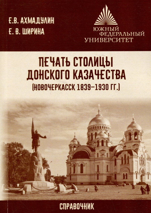 Обложка книги "Ахмадулин, Ширина: Печать столицы донского казачества (Новочеркасск 1839 – 1930 гг.)"