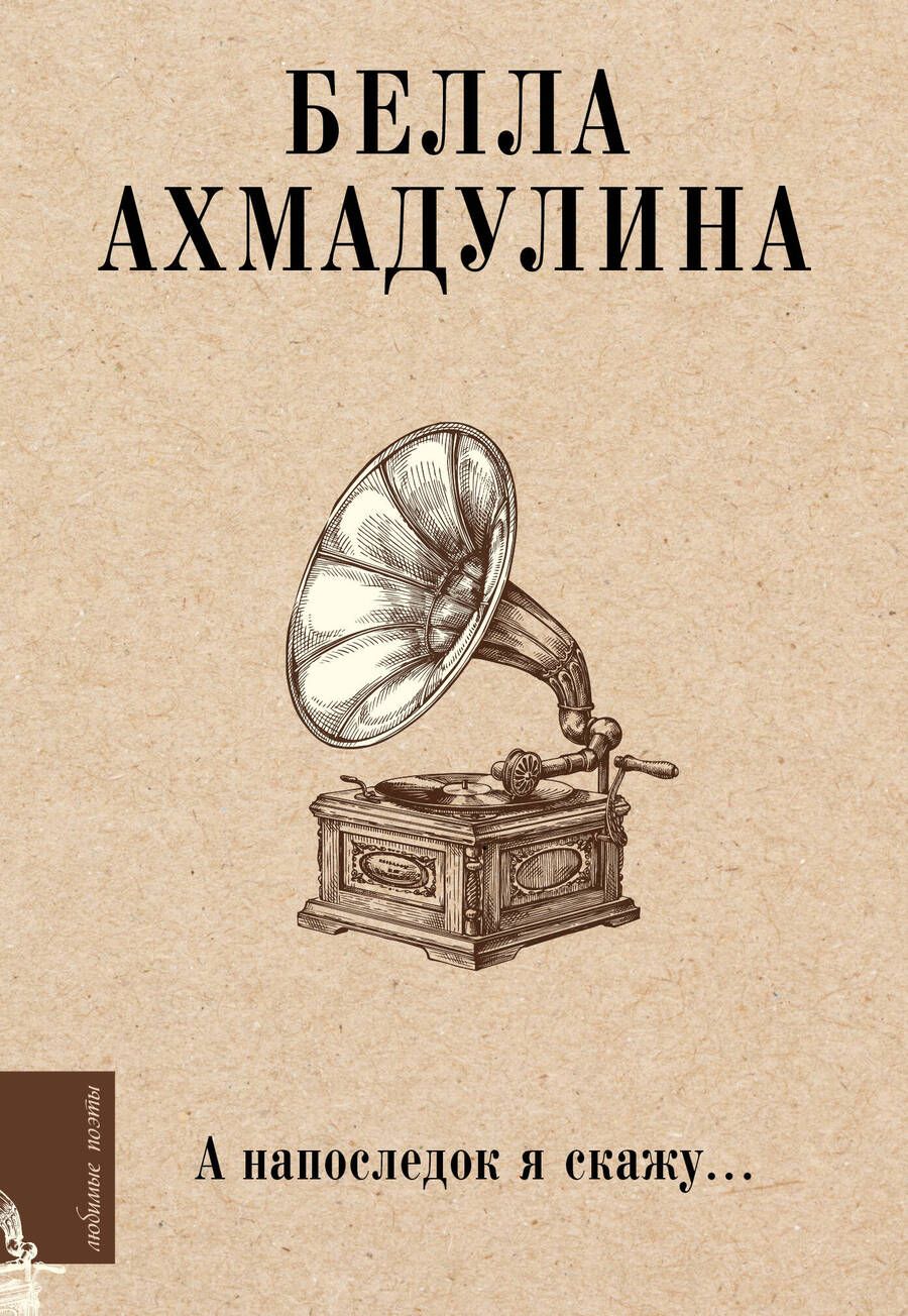 Обложка книги "Ахмадулина: А напоследок я скажу..."