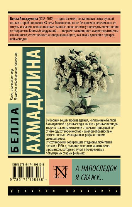 Фотография книги "Ахмадулина: А напоследок я скажу..."