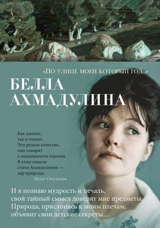 Обложка книги "Ахмадулина: "По улице моей который год...". Стихотворения и поэмы"