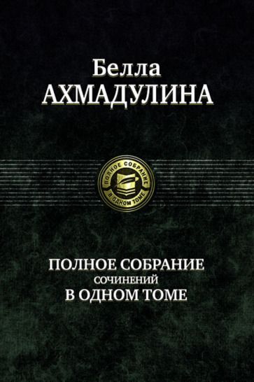 Обложка книги "Ахмадулина: Полное собрание сочинений в одном томе"