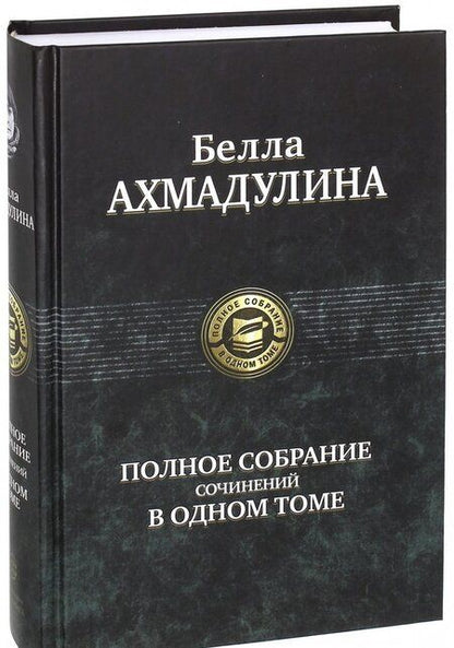 Фотография книги "Ахмадулина: Полное собрание сочинений в одном томе"
