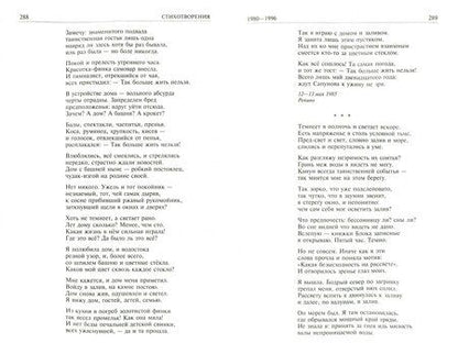 Фотография книги "Ахмадулина: Полное собрание сочинений в одном томе"