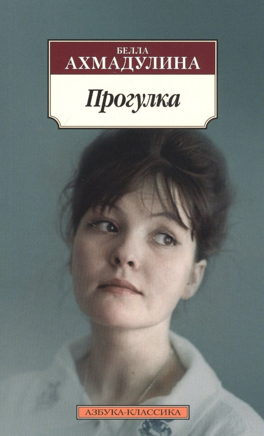 Обложка книги "Ахмадулина: Прогулка"