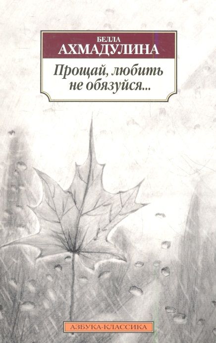 Обложка книги "Ахмадулина: Прощай, любить не обязуйся..."