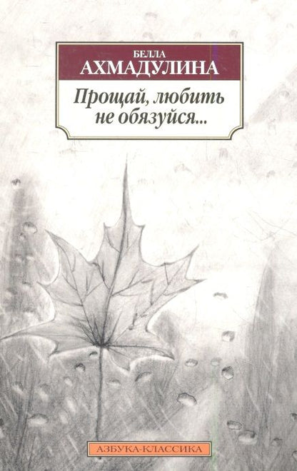 Фотография книги "Ахмадулина: Прощай, любить не обязуйся..."