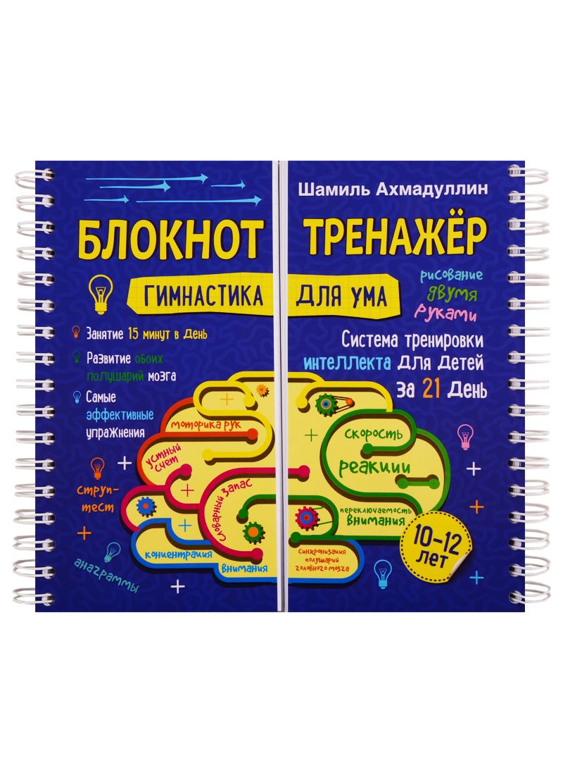 Обложка книги "Ахмадуллин Шамиль: Блокнот-тренажер. Гимнастика для ума. 10-12 лет. Система тренировки интеллекта для детей за 21 день"
