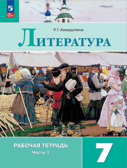 Обложка книги "Ахмадуллина: Литература. 7 класс. Рабочая тетрадь. В 2-х частях. ФГОС"