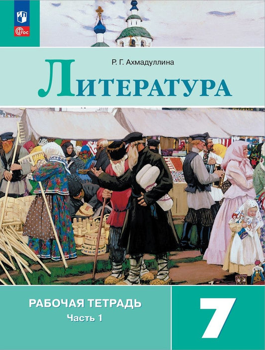 Обложка книги "Ахмадуллина: Литература. 7 класс. Рабочая тетрадь. В 2-х частях. ФГОС"