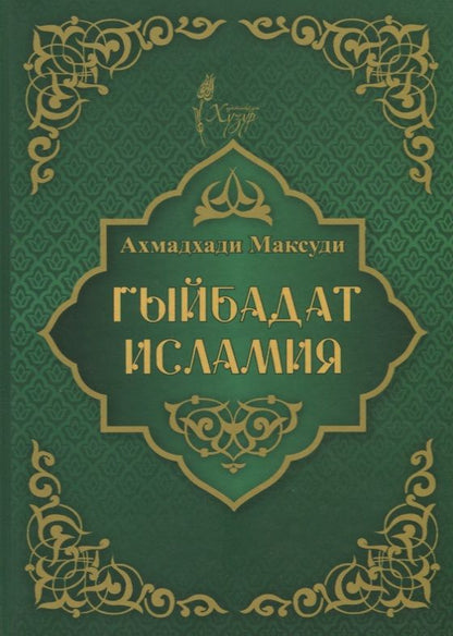 Обложка книги "Ахмат Максуди: Гыйбадат исламия"