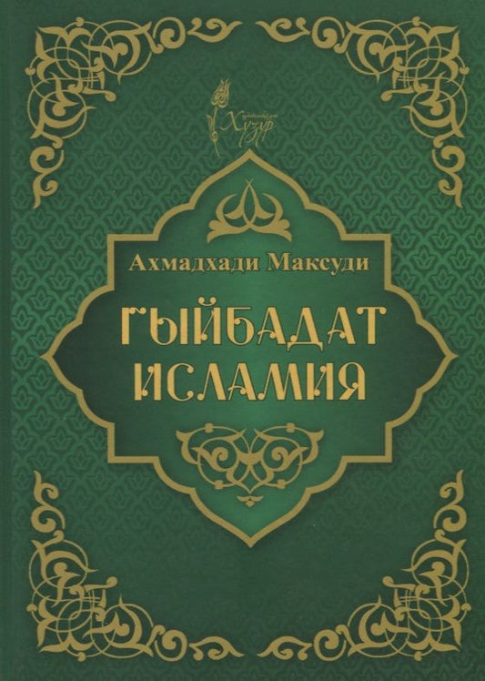 Обложка книги "Ахмат Максуди: Гыйбадат исламия"