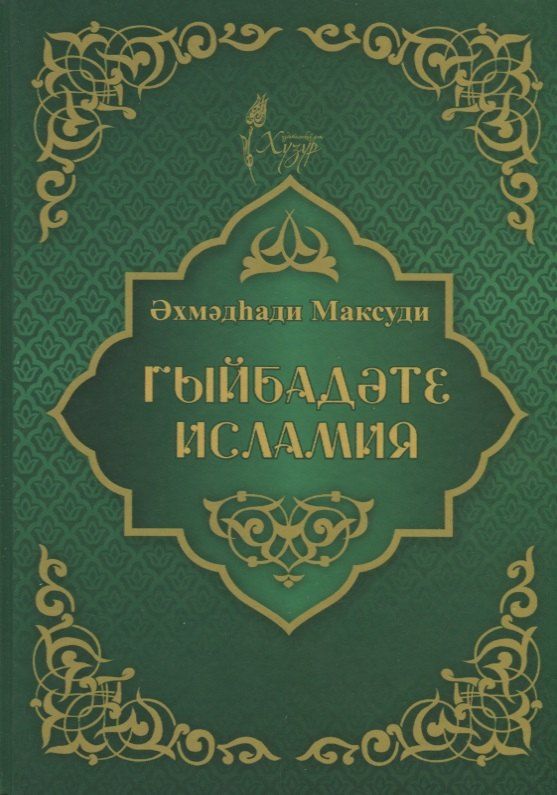 Обложка книги "Ахмат Максуди: Гыйбадате исламия (на татарском языке)"