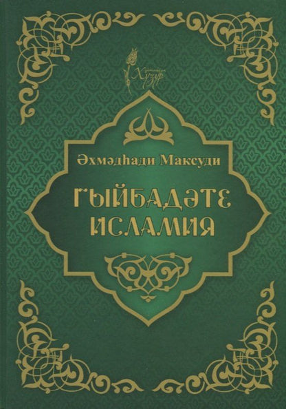Обложка книги "Ахмат Максуди: Гыйбадате исламия (на татарском языке)"