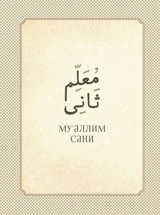 Обложка книги "Ахмат Максуди: Му`аллим сани (Второй учитель)"