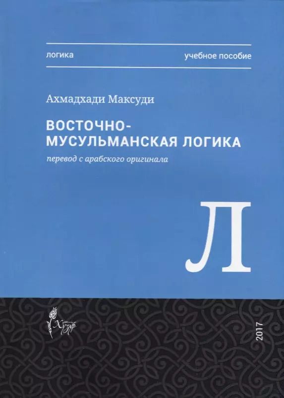 Обложка книги "Ахмат Максуди: Восточная-мусульманская логика. Учебное пособие"