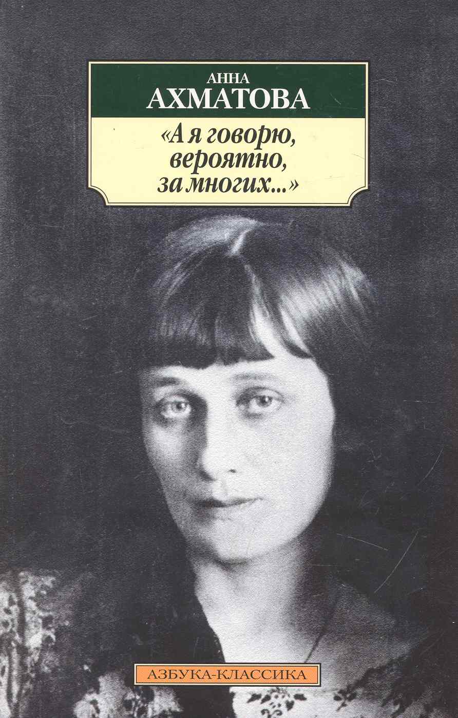 Обложка книги "Ахматова: "А я говорю, вероятно, за многих...""