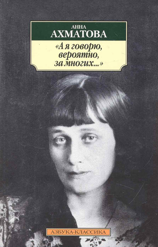 Обложка книги "Ахматова: "А я говорю, вероятно, за многих...""