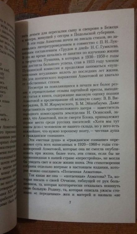 Фотография книги "Ахматова: "А я говорю, вероятно, за многих...""